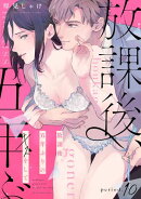 放課後、五年ぶりのキスをして period.10《カノンミア》