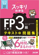 2026-2027年版 スッキリわかる FP技能士3級