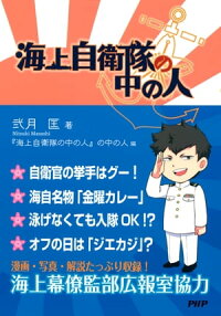 楽天kobo電子書籍ストア 海上自衛隊の中の人 弐月匡