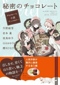 秘密のチョコレート　チョコレート小説アンソロジー【電子書籍】[ 今野緒雪 ]