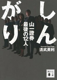 しんがり　山一證券最後の12人【電子書籍】[ 清武英利 ]