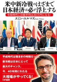 米中新冷戦のはざまで日本経済は必ず浮上する【電子書籍】[ エミン・ユルマズ ]