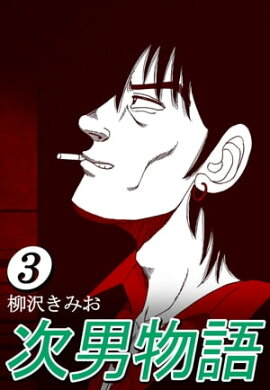 次男物語3 