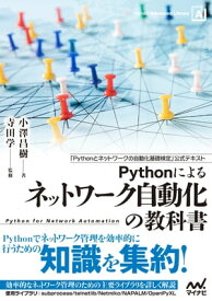 Pythonによるネットワーク自動化の教科書 【電子書籍】[ 小澤 昌樹 ]