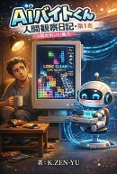 AIアルバイト・人間観察日記 Vol.1