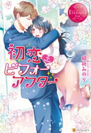 初恋・ビフォーアフター 【電子書籍】[ 結祈みのり ]