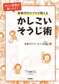 家事代行のプロが教えるかしこいそうじ術【電子書籍】[ 家事代行サービスCaSy ]