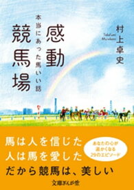 感動競馬場　本当にあった馬いい話【電子書籍】[ 村上卓史 ]