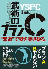 “邪道”で壁を突き破る。武術のプランC 意識操作で関係を変えるー禁断のコンセプト【電子書籍】[ 渡邊康人 ]