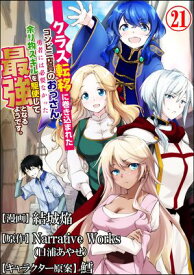 クラス転移に巻き込まれたコンビニ店員のおっさん、勇者には必要なかった余り物スキルを駆使して最強となるようです。 コミック版 （分冊版） 【第21話】【電子書籍】[ 結城焔 ]