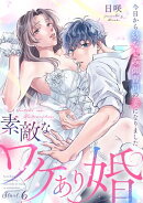 素敵なワケあり婚 今日から幼なじみ御曹司の妻になりました start.6《カノンミア》