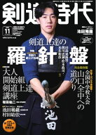 月刊剣道時代 2026年11月号 【電子書籍】
