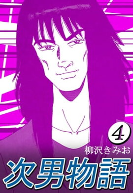 次男物語4 