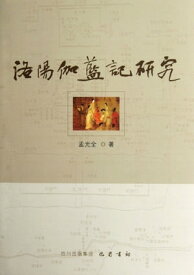 洛?伽??研究【電子書籍】[ 孟光全 ]