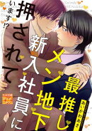 最推しメン地下新入社員に押されています!?
