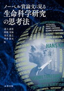 ノーベル賞論文に見る生命科学研究の思考法