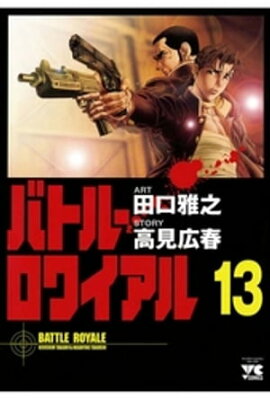 バトル・ロワイアル（13） 