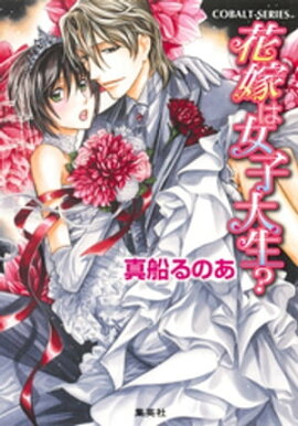 【シリーズ】花嫁は女子大生？ 