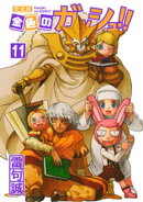 金色のガッシュ!! 完全版(11)