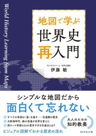 地図で学ぶ 世界史「再入門」【電子書籍】[ 伊藤敏 ]