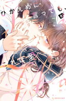 ひかえめに言っても、これは愛（８）