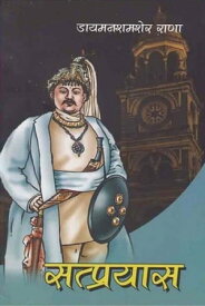 Satprayas【電子書籍】[ Diamond Shumsher Rana ]