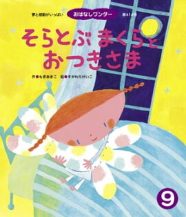 そらとぶ まくらと おつきさま 