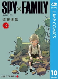 SPY×FAMILY 10【電子書籍】[ 遠藤達哉 ]