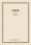 奇巌城