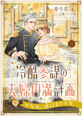 冷酷参謀の夫婦円満計画※なお、遂行まで十年【第５話】 