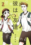 彼は友達（２）