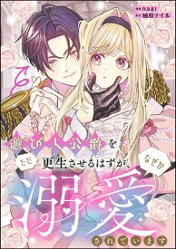 遊び人公爵をただ更生させるはずが、なぜか溺愛されています（単話版）【電子書籍】[ nagi ]