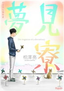 夢見寮 相澤亮短編集2