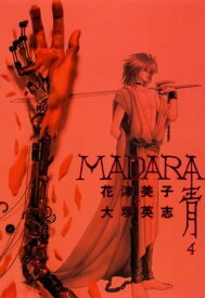 MADARA 青 (4) 【電子書籍】[ 花津　美子 ]