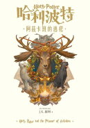 哈利波特(3) 阿茲卡班的逃犯【繁體中文版25週年紀念首發】