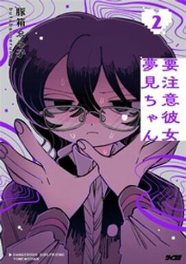 要注意彼女 夢見ちゃん（２） 