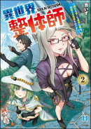 異世界整体師 〜美女も亜人も魔物も竜も、お前ら全員揉みほぐす!!〜 （2） 【かきおろし漫画付】