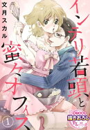 インテリ若頭と蜜々オフィス【第1話】