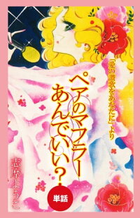 楽天kobo電子書籍ストア ペアのマフラーあんでいい 愛の賛歌をあなたにより 単話 志摩ようこ