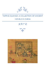 Taiping Guangji; A Collection of Ancient Novels in China; Volume of Communication and Presentation (Vol. 233 ? 275) 太平广?之交?表?卷【電子書籍】[ Li Fang ]