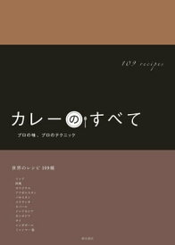 カレーのすべて　プロの味、プロのテクニック【電子書籍】