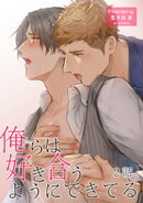 俺らは好き合うようにできてる 【短編】2話