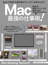 Mac 最強の仕事術！（2023・SUMMER 最新情報たっぷり！）【電子書籍】[ 河本亮 ]