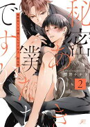 秘密ありきの僕たちですが（２） 限定版【小冊子＆電子限定描き下ろし漫画付き】