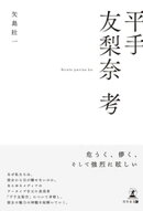 平手友梨奈　考