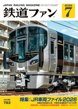 鉄道ファン2026年7月号 