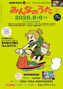 ＮＨＫ みんなのうた 2026年8月・9月［雑誌］