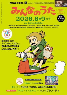 ＮＨＫ みんなのうた 2026年8月・9月［雑誌］ 