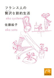 フランス人の贅沢な節約生活【電子書籍】[ 佐藤絵子 ]