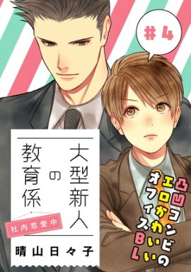 大型新人の教育係　社内恋愛中【第4話】【特典付き】 